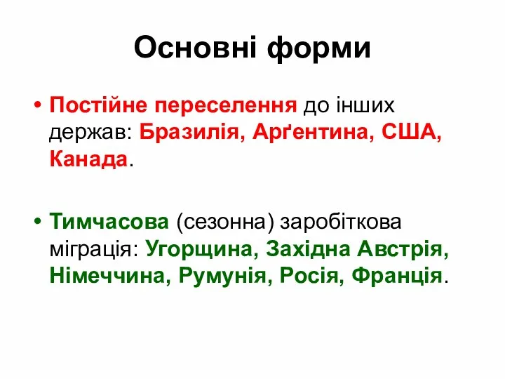 Основні форми Постійне переселення до інших держав: Бразилія, Арґентина, США,