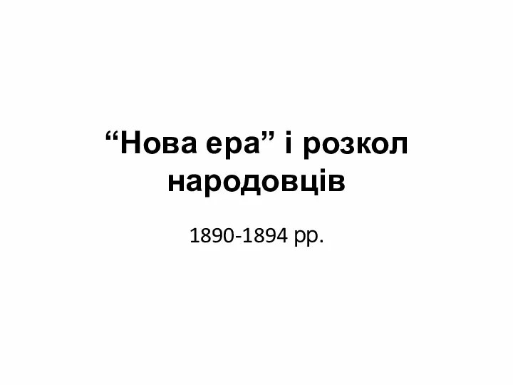 “Нова ера” і розкол народовців 1890-1894 рр.