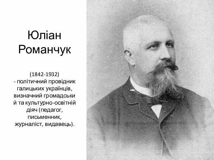 Юліан Романчук (1842-1932) - політичний провідник галицьких українців, визначний громадський