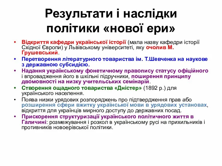 Результати і наслідки політики «нової ери» Відкриття кафедри української історії