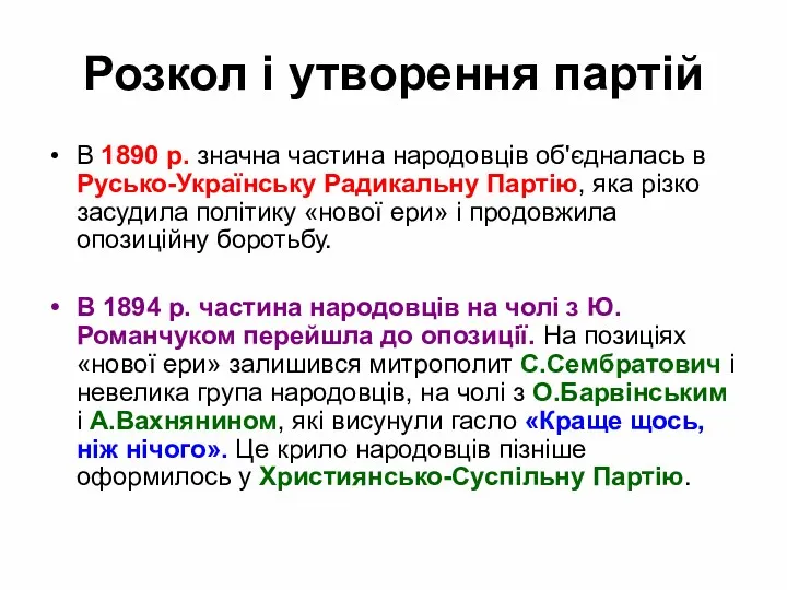 Розкол і утворення партій В 1890 р. значна частина народовців