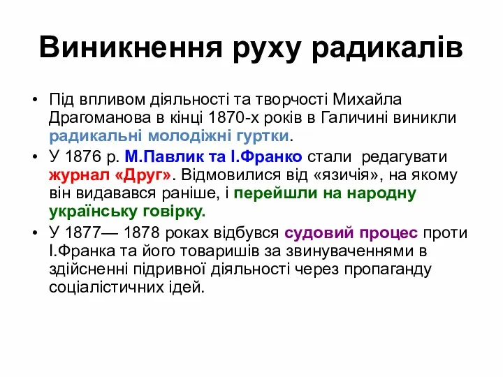 Виникнення руху радикалів Під впливом діяльності та творчості Михайла Драгоманова