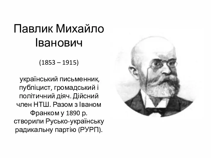 Павлик Михайло Іванович (1853 – 1915) український письменник, публіцист, громадський