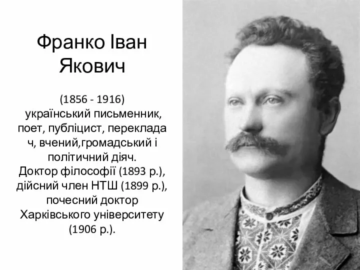 Франко Іван Якович (1856 - 1916) український письменник, поет, публіцист,