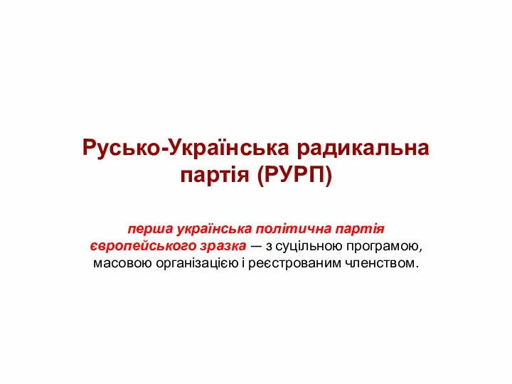 Русько-Українська радикальна партія (РУРП) перша українська політична партія європейського зразка