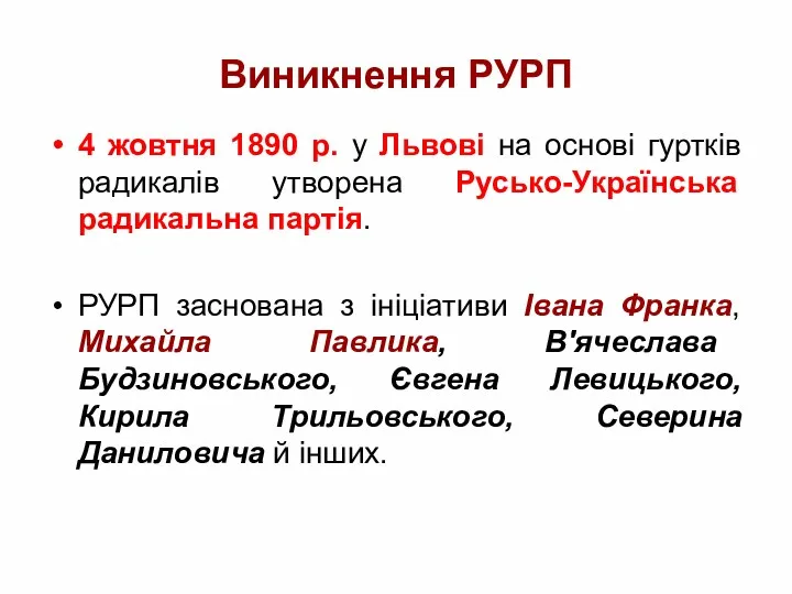 Виникнення РУРП 4 жовтня 1890 р. у Львові на основі