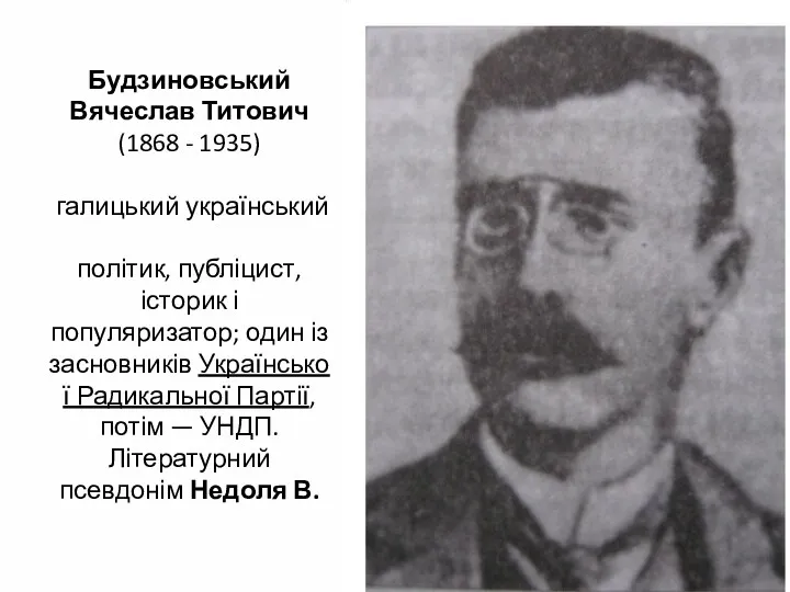 Будзиновський Вячеслав Титович (1868 - 1935) галицький український політик, публіцист,