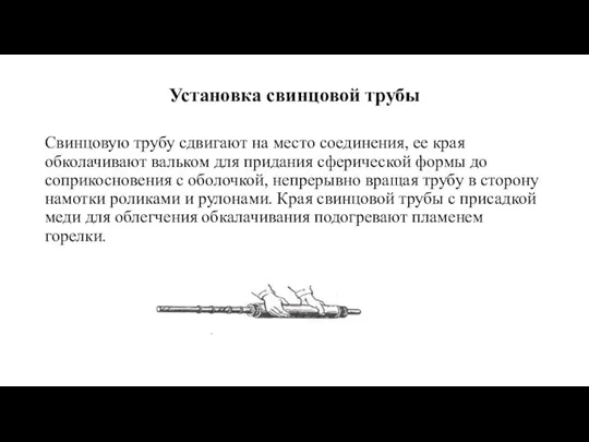 Установка свинцовой трубы Свинцовую трубу сдвигают на место соединения, ее