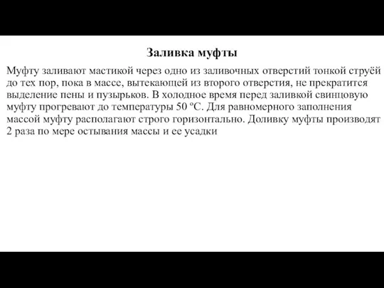 Заливка муфты Муфту заливают мастикой через одно из заливочных отверстий