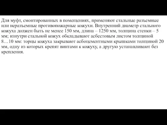 Для муфт, смонтированных в помещениях, применяют стальные разъемные или неразъемные