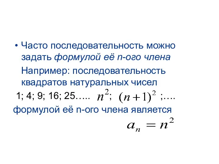 Часто последовательность можно задать формулой её n-ого члена Например: последовательность квадратов натуральных чисел