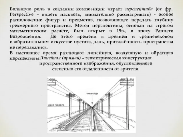 Большую роль в создании композиции играет перспектива (от фр. Perspective