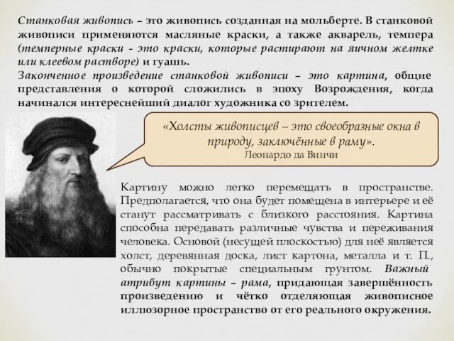 Станковая живопись – это живопись созданная на мольберте. В станковой