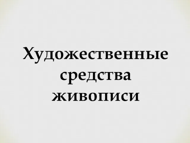 Художественные средства живописи