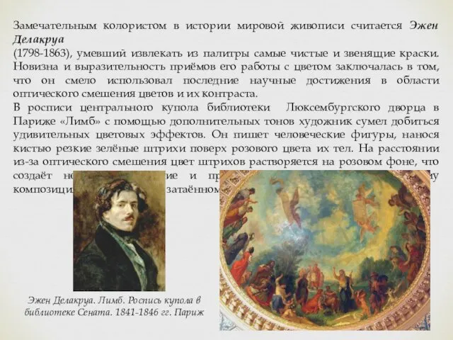 Замечательным колористом в истории мировой живописи считается Эжен Делакруа (1798-1863),