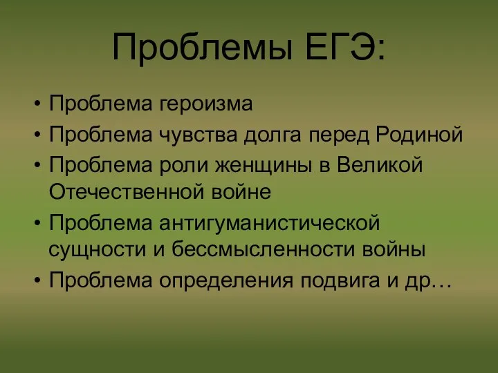 Проблемы ЕГЭ: Проблема героизма Проблема чувства долга перед Родиной Проблема