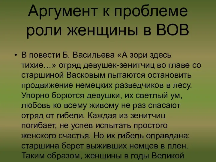 Аргумент к проблеме роли женщины в ВОВ В повести Б.