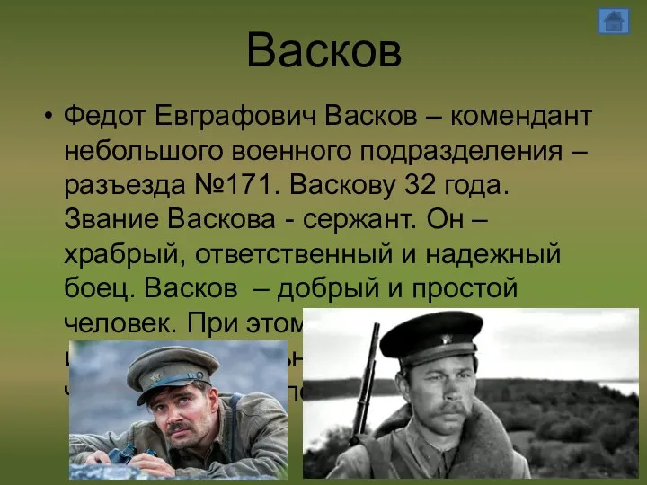 Васков Федот Евграфович Васков – комендант небольшого военного подразделения –