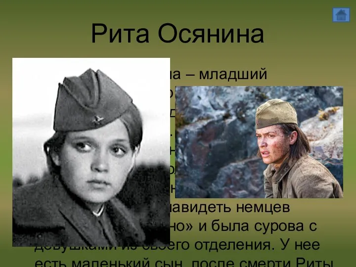 Рита Осянина Маргарита Осянина – младший сержант, командир отделения. У