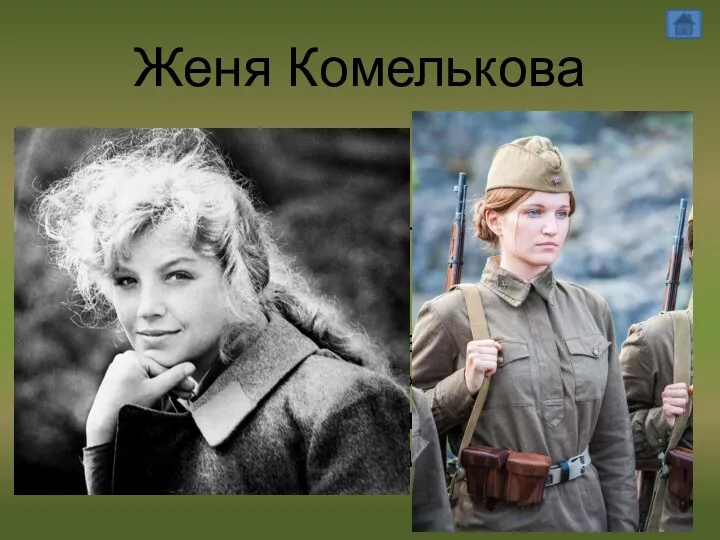 Женя Комелькова Евгения Комелькова – рядовой боец. Жене 19 лет.