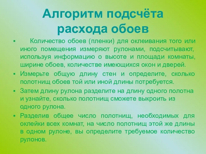 Алгоритм подсчёта расхода обоев Количество обоев (пленки) для оклеивания того