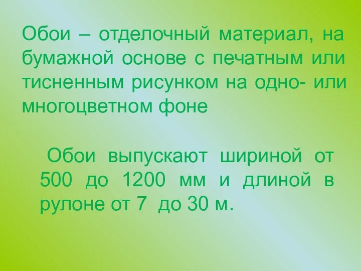 Обои – отделочный материал, на бумажной основе с печатным или