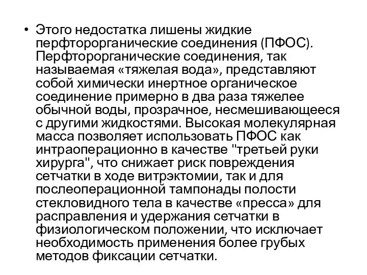 Этого недостатка лишены жидкие перфторорганические соединения (ПФОС). Перфторорганические соединения, так