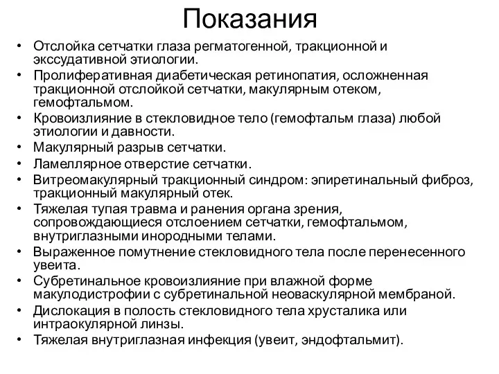 Показания Отслойка сетчатки глаза регматогенной, тракционной и экссудативной этиологии. Пролиферативная