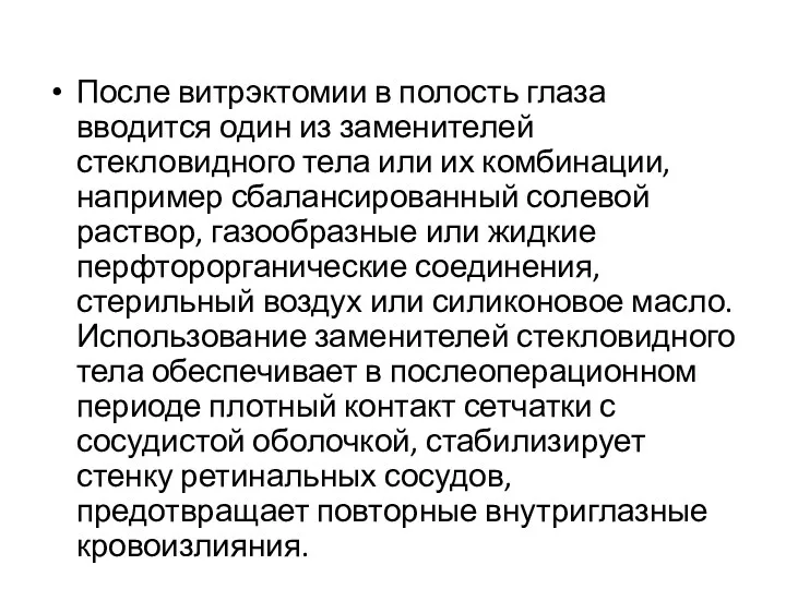 После витрэктомии в полость глаза вводится один из заменителей стекловидного