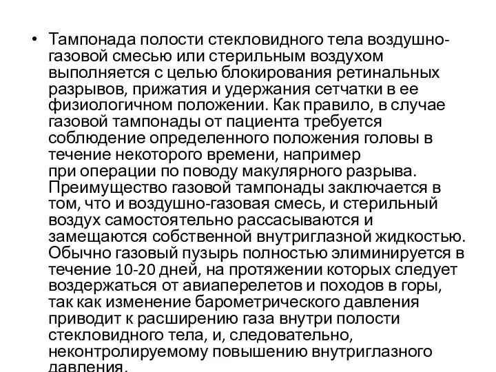 Тампонада полости стекловидного тела воздушно-газовой смесью или стерильным воздухом выполняется