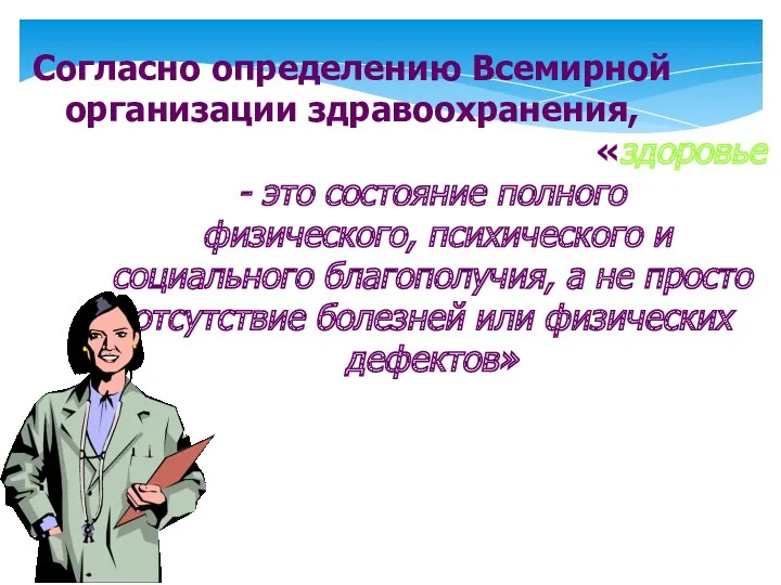 «здоровье - это состояние полного физического, психического и социального благополучия, а не просто