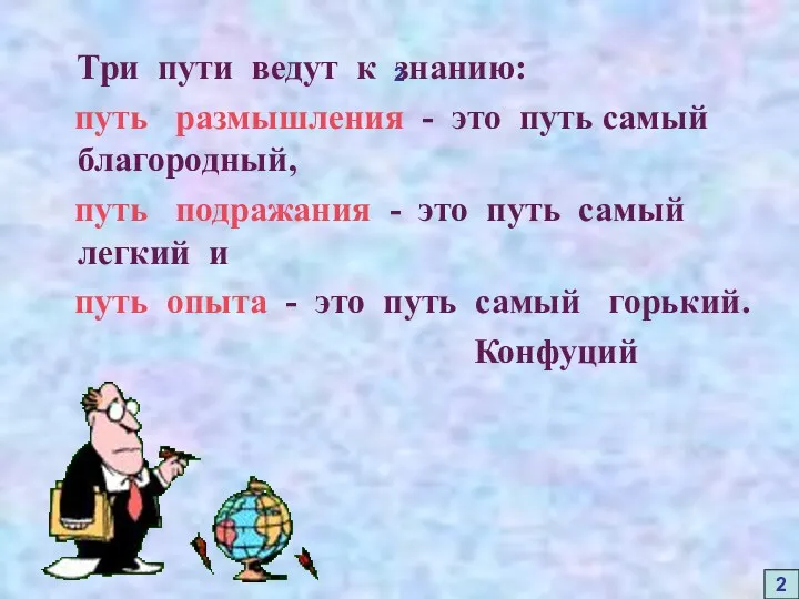 2 Три пути ведут к знанию: путь размышления - это