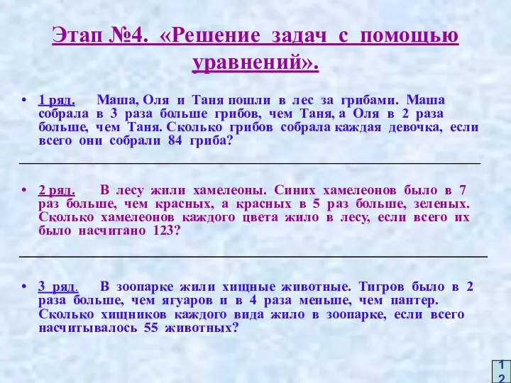 Этап №4. «Решение задач с помощью уравнений». 1 ряд. Маша,