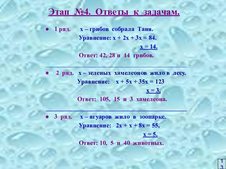 Этап №4. Ответы к задачам. 1 ряд. х – грибов