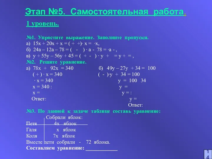 Этап №5. Самостоятельная работа. 1 уровень. №1. Упростите выражение. Заполните