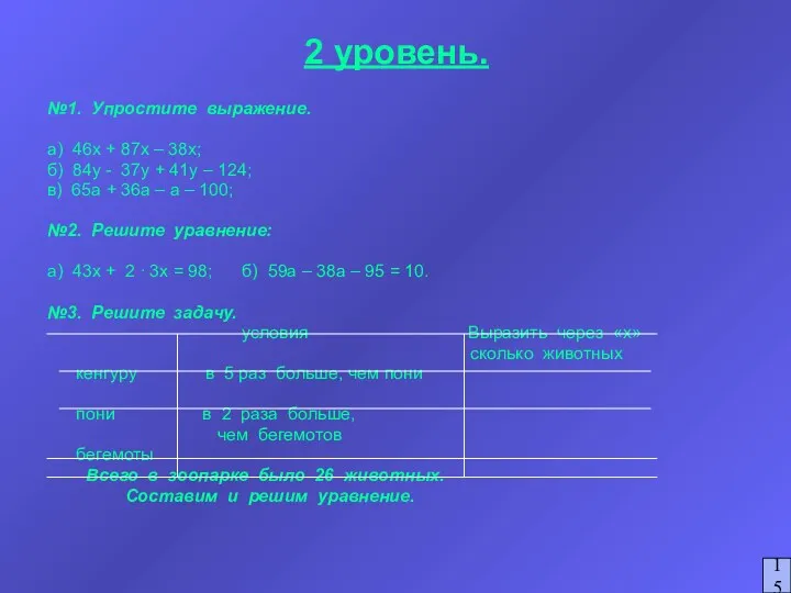 2 уровень. №1. Упростите выражение. а) 46х + 87х –