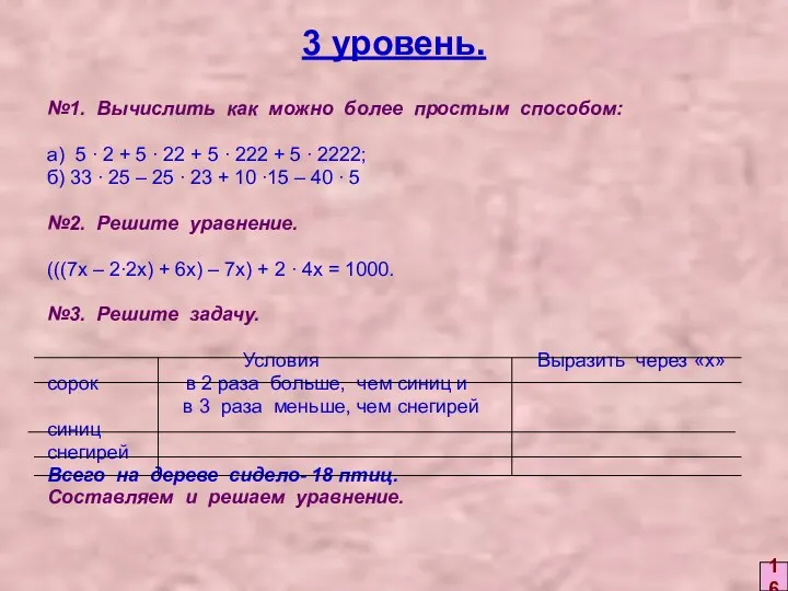 3 уровень. №1. Вычислить как можно более простым способом: а)