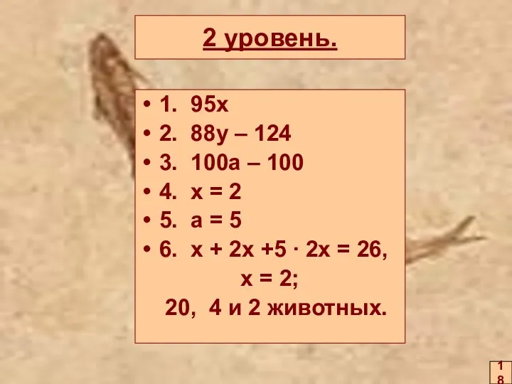 2 уровень. 1. 95х 2. 88y – 124 3. 100a