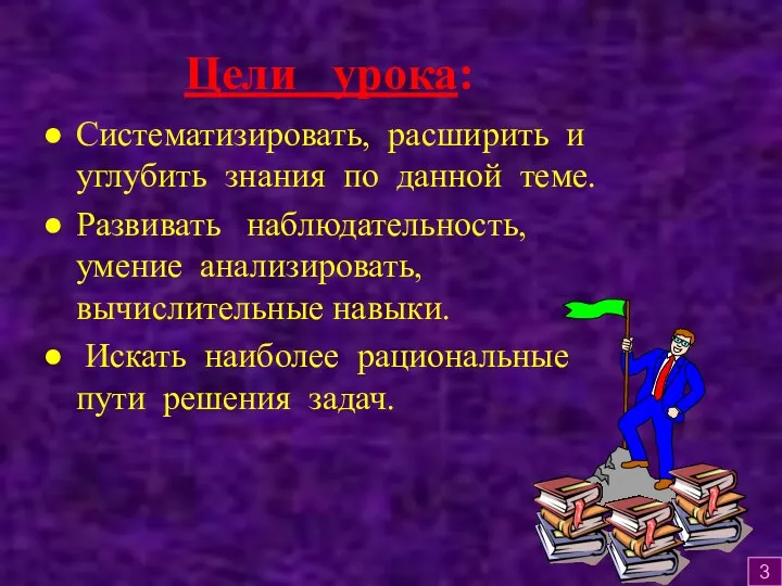 Цели урока: Систематизировать, расширить и углубить знания по данной теме.