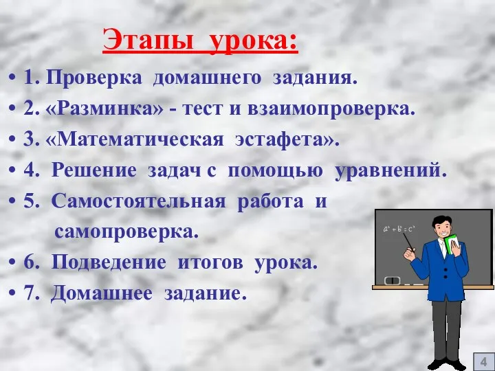 Этапы урока: 1. Проверка домашнего задания. 2. «Разминка» - тест