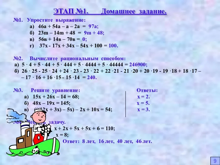 ЭТАП №1. Домашнее задание. №1. Упростите выражение: а) 46а +