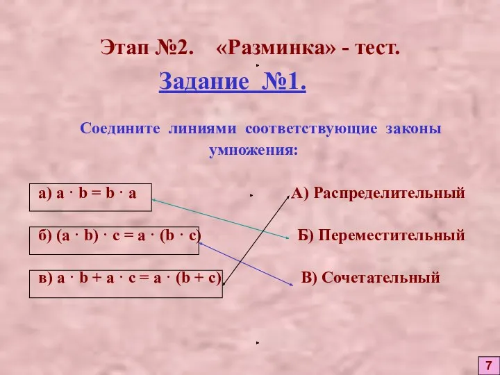 Этап №2. «Разминка» - тест. Задание №1. Соедините линиями соответствующие