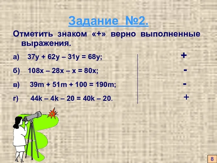 Задание №2. Отметить знаком «+» верно выполненные выражения. а) 37у