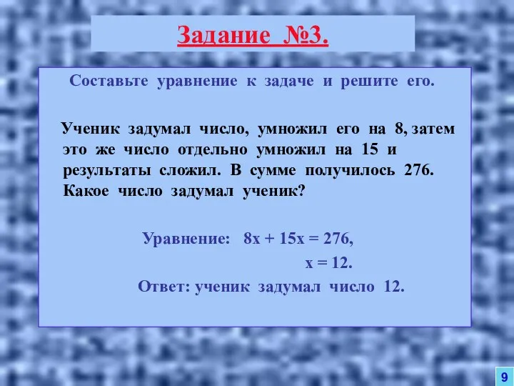 Задание №3. Составьте уравнение к задаче и решите его. Ученик