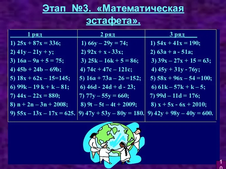 Этап №3. «Математическая эстафета». 1 ряд 2 ряд 3 ряд____