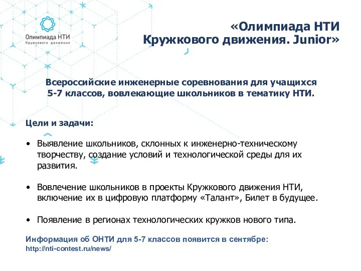 «Олимпиада НТИ Кружкового движения. Junior» Всеросcийские инженерные соревнования для учащихся