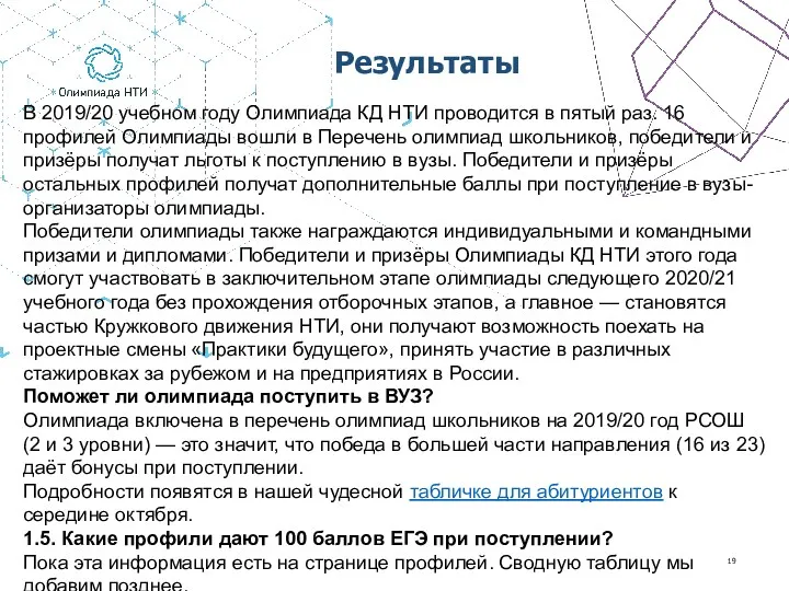 Результаты В 2019/20 учебном году Олимпиада КД НТИ проводится в