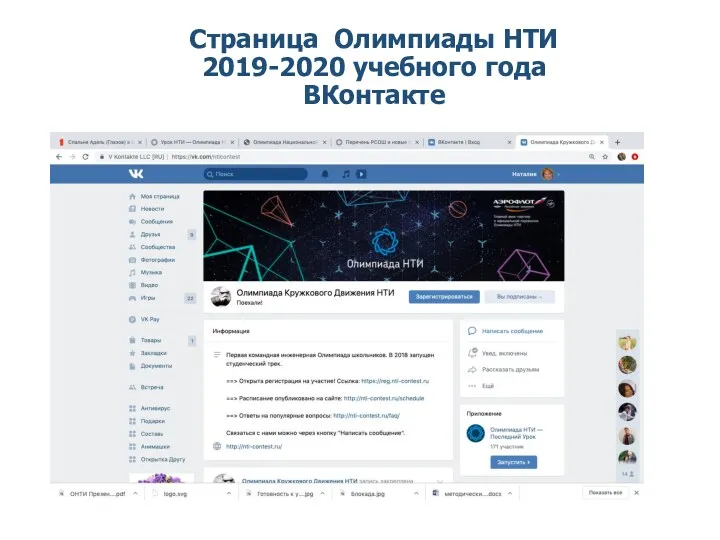 Страница Олимпиады НТИ 2019-2020 учебного года ВКонтакте