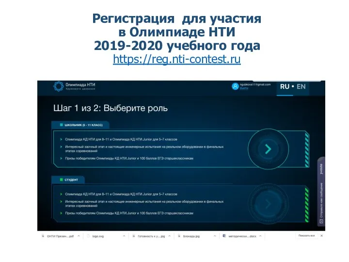 Регистрация для участия в Олимпиаде НТИ 2019-2020 учебного года https://reg.nti-contest.ru