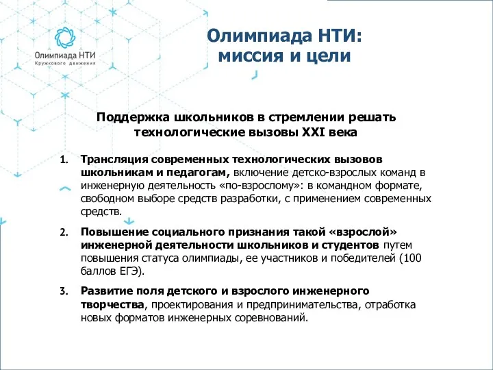 Олимпиада НТИ: миссия и цели Поддержка школьников в стремлении решать